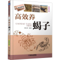 【正版】高效养蝎子 科学办好蝎子养殖场 蝎子养殖指南 蝎子养殖技术大全 科学饲养蝎子养殖场建设 蝎子治病与防治养殖养蝎