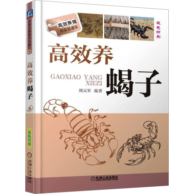 [M]高效养蝎子-9787111446392