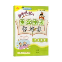 2018新版 黄冈小状元生字生词书写本 二年级下册人教版 同步小学二年级下册语文教材识字练字训练注音版一本全 生字组词造