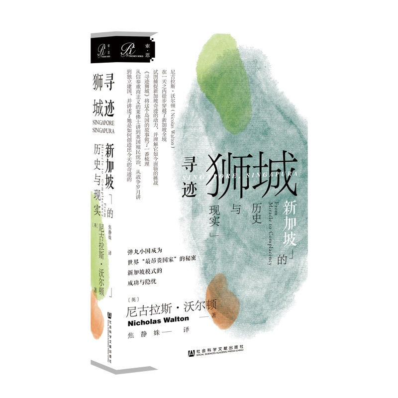 [醉染正版]正版 社科文献 索恩丛书 寻迹狮城:新加坡的历史与现实 (英)尼古拉·沃尔顿 著 社会科学文献出版社