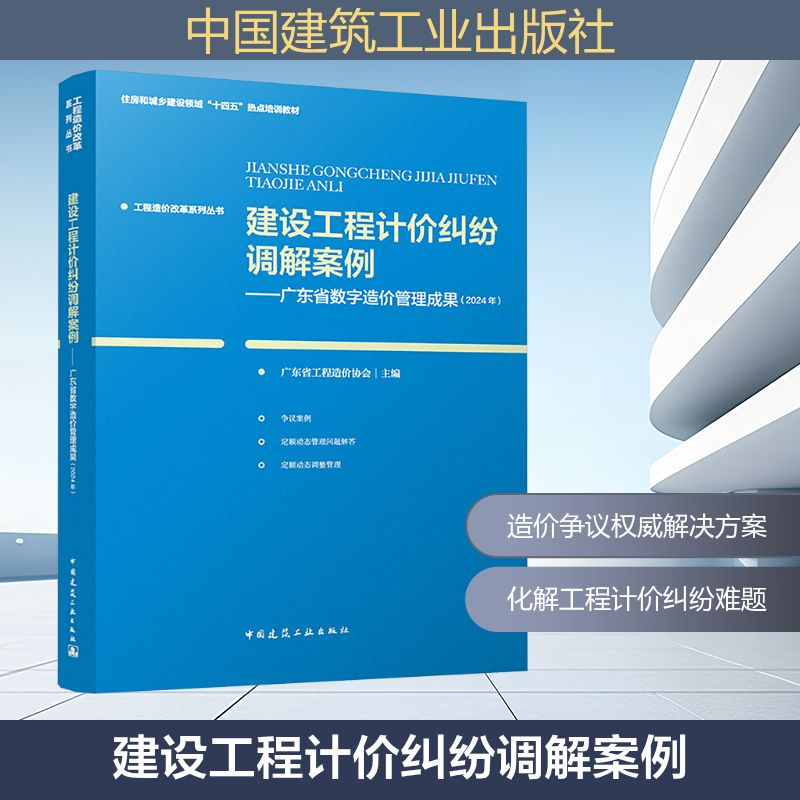 [N]建设工程计价纠纷调解案例——广东省数字造价管理成果(2024年)-9787112306152高清大图