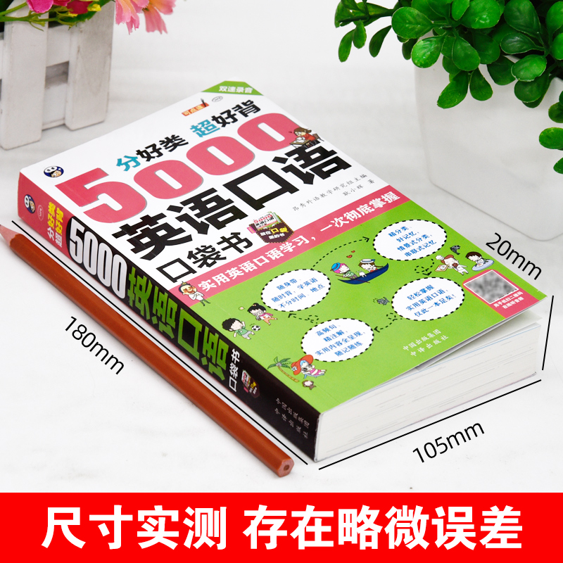 [正版]5000句英语口语口袋书英语快速入门书籍自学教程零基础学英语口语训练儿童日常对话出国旅游外贸外教常用口语练习小高清大图