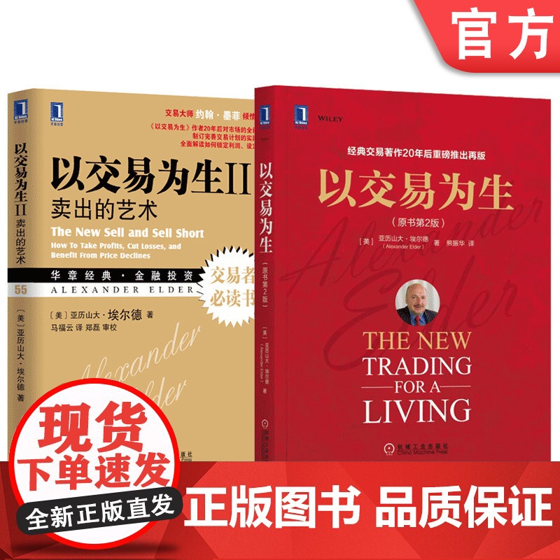 套装 正版 交易员实践指南 亚历山大 埃尔德 共2册 以交易为生 原书第2版+以交易为生2 卖出的艺术高清大图