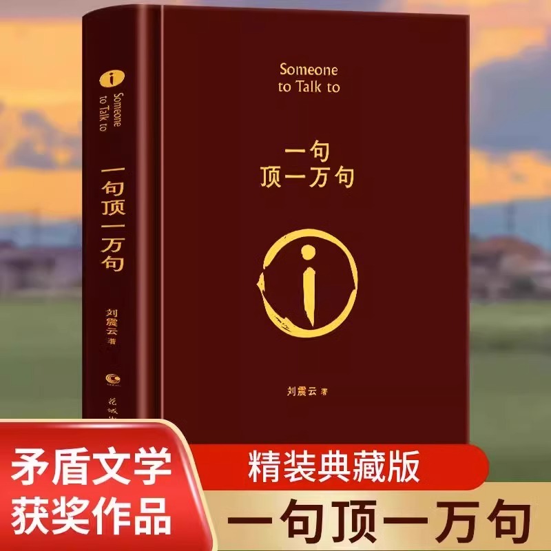 [单册]一句顶一万句 [正版]一句顶一万句中国现当代文学小说书一地鸡毛作者刘经典作品第八届矛盾文学奖获奖作品正能量青高清大图