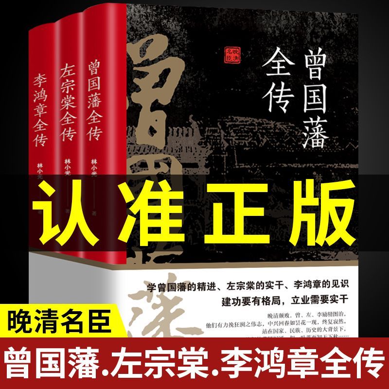 [正版]全3册 晚清三大名臣曾国藩全传左宗棠全传李鸿章全传曾国藩家书家训曾国藩传全集左宗棠李鸿章传人生哲学智慧名人传记