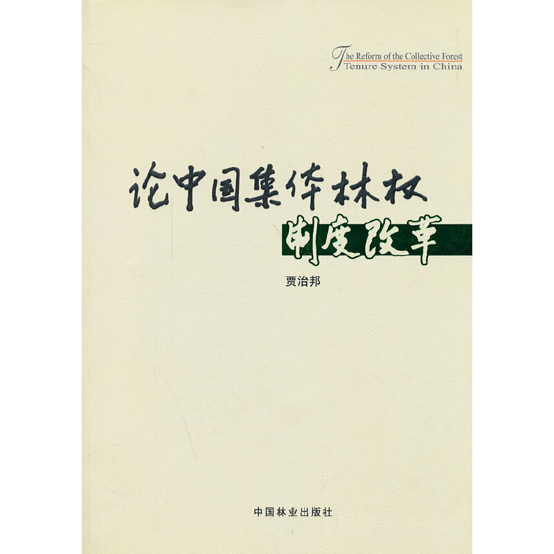 正版新书】论中国集体林权制度改革贾治邦9787503864636