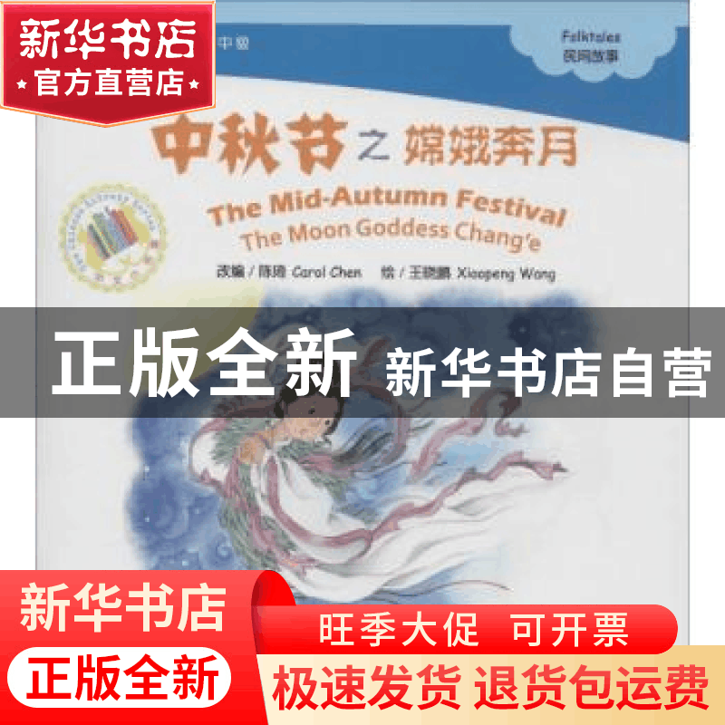 正版 中秋节之嫦娥奔月 陈琦 改编 北京语言大学出版社 978756193图片
