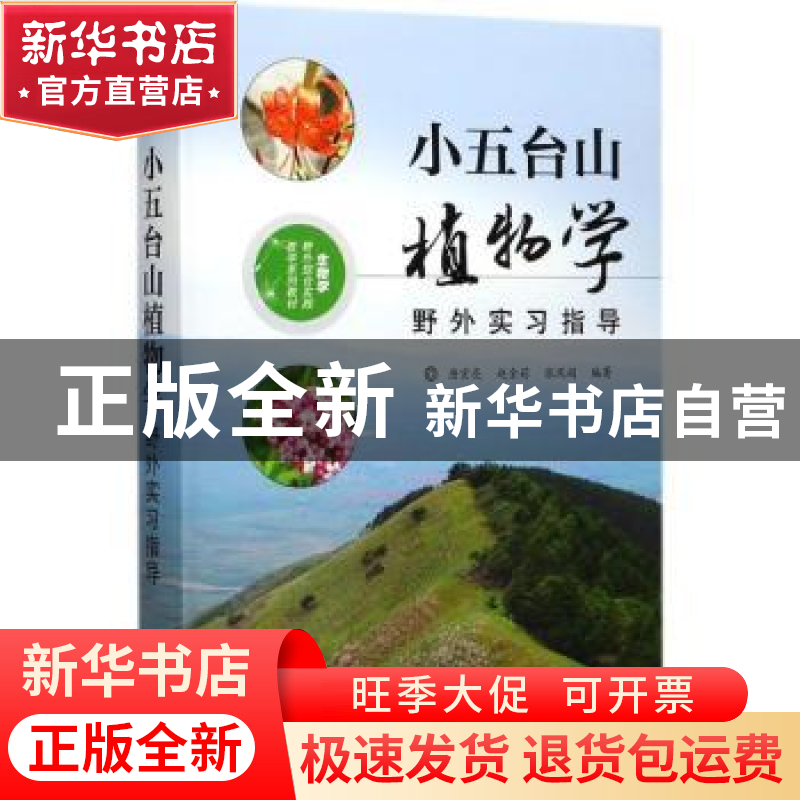 正版 小五台山植物学野外实习指导 唐宏亮,赵金莉,张风娟编著高清大图