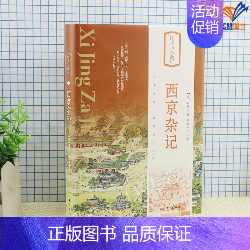[正版]精装西京杂记图文古人游记东方出版社经典译注刘歆撰侯素平译注中国古典志怪小说书籍古代文学文言短篇小说集中国古代随笔