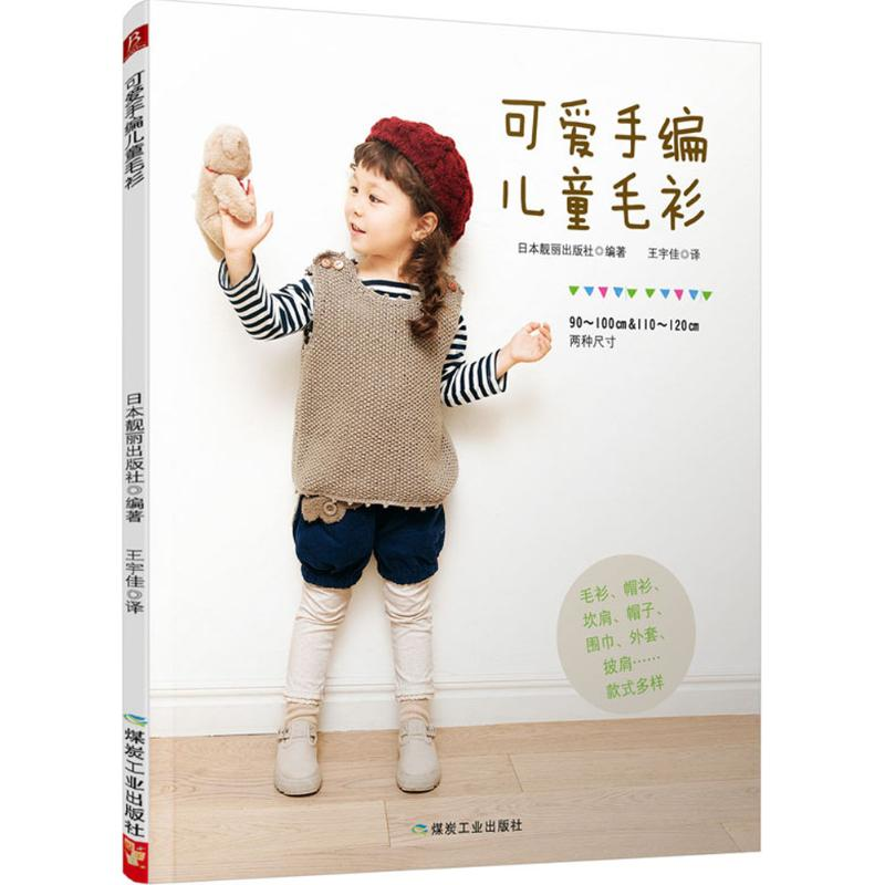 正版新书】可爱手编儿童毛衫日本靓丽出版社9787502048808