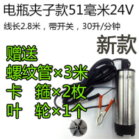 不锈钢抽酒泵酒水柴油泵煤油机油泉水泵12V24V220V潜水泵型水泵 新款51MM-24V-三米管