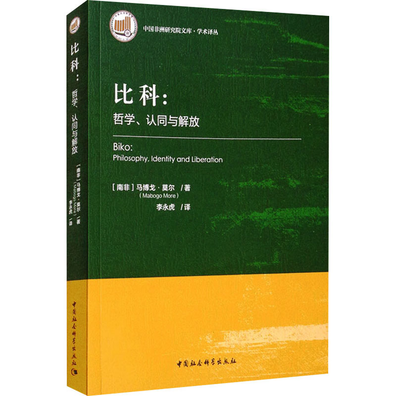 醉染图书比科:哲学、认同与解放9787520392150