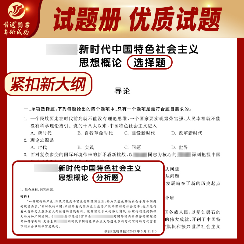 2025考研政治红宝书 配套练习 [正版] 晋远2025考研政治红宝书考研101思想政治理论红宝书配套练习 政治考研