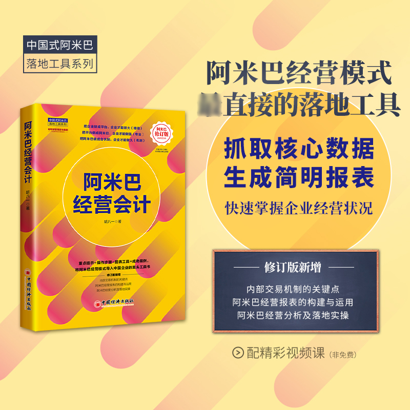 音像阿米巴经营会计(修订版)胡八一 著