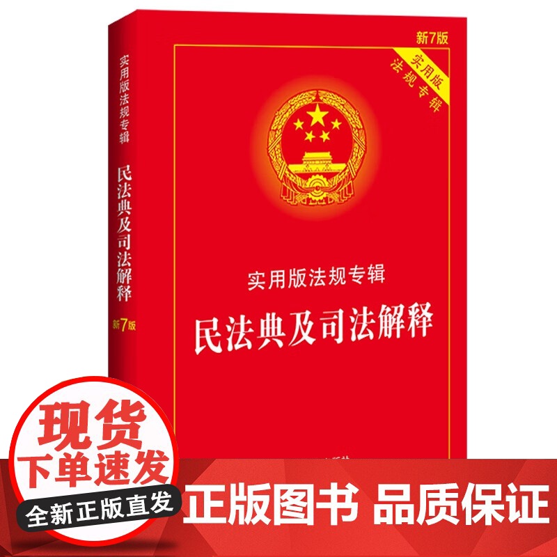 民法典及司法解释 实用版 法规专辑 新7版 中国法制出版社 9787521615845高清大图