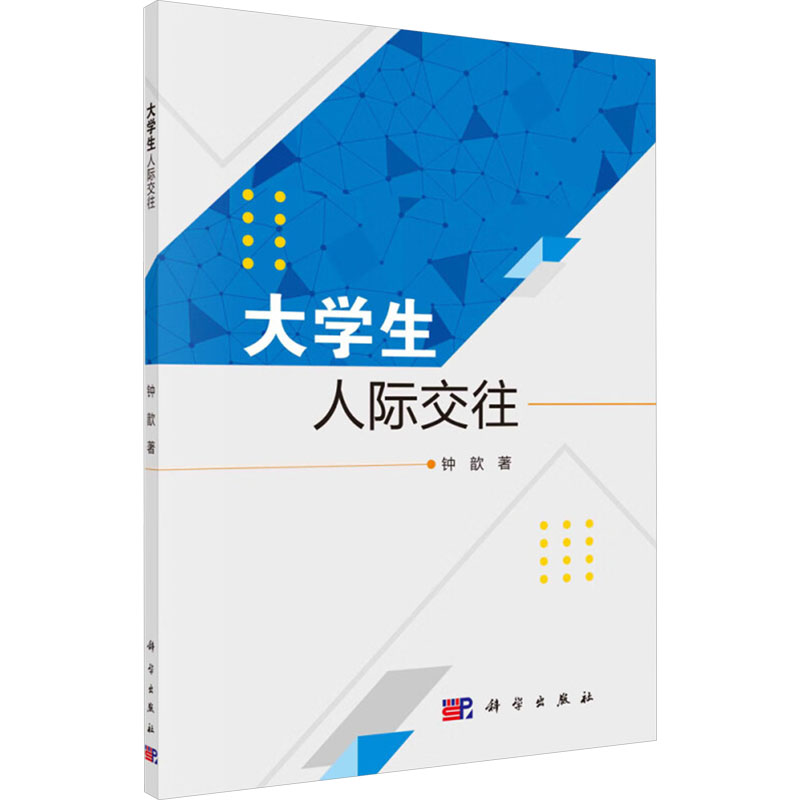 [M]大学生人际交往-9787030660787高清大图