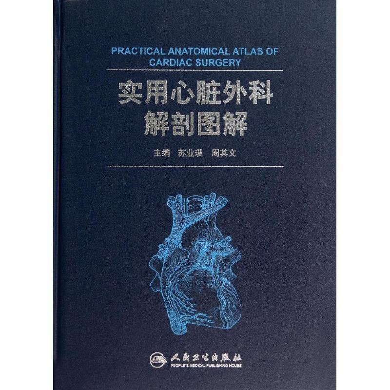 [正版] 实用心脏外科解剖图解 书籍图书 医学图谱 外科学 医学类书籍 苏业璞 主编 9787117183482 人民卫