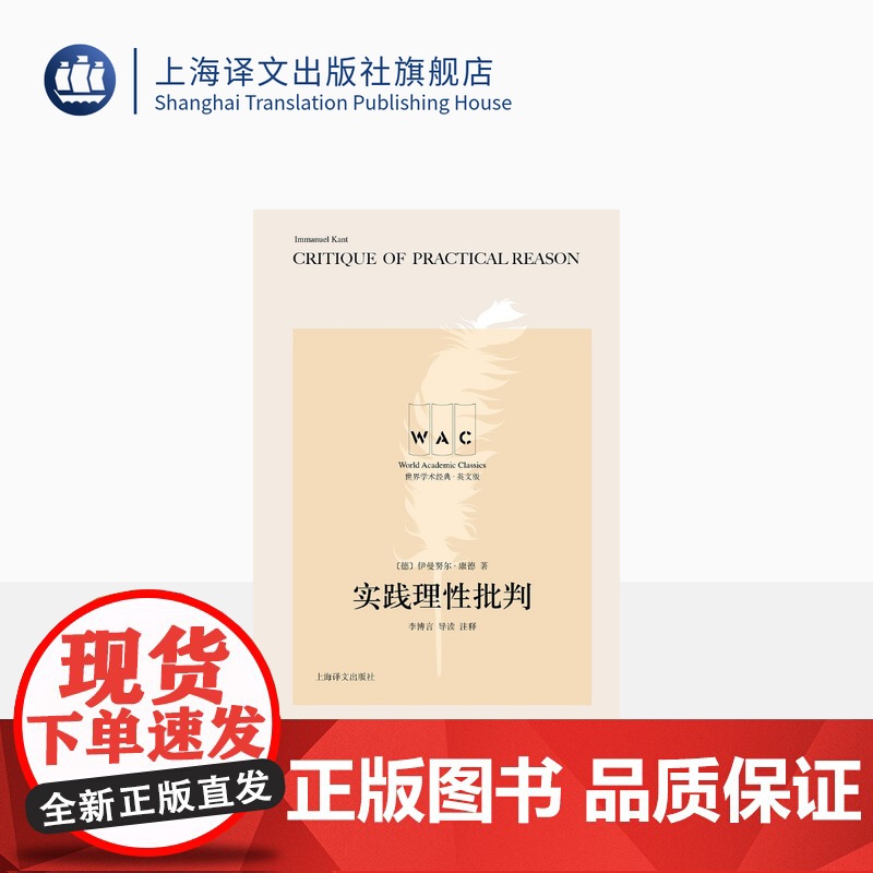 [英文版]实践理性批判 世界学术经典系列 [德]伊曼努尔·康德 著 李博言 导读 注释 上海译文出版社 正版高清大图