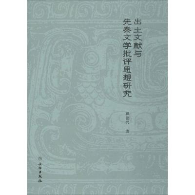 11出土文献与先秦文学批评思想研究978750105155722