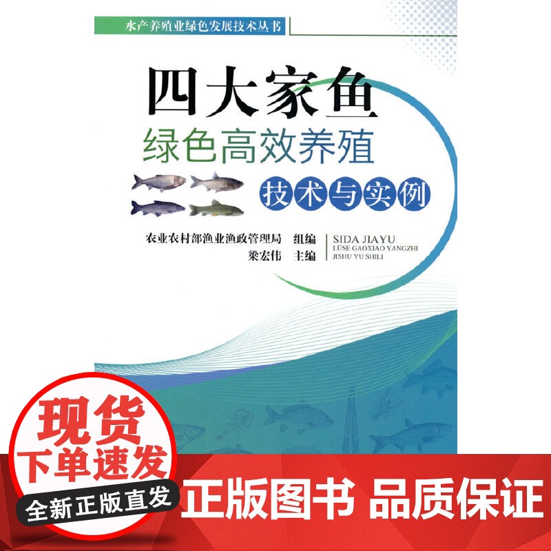 四大家鱼绿色高效养殖技术与实例高清大图