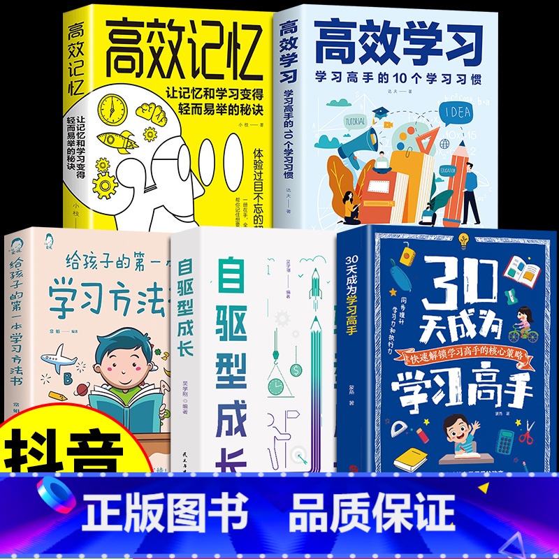 【5册】做学习的引领者 【正版】抖音同款30天成为学习高手书籍 自驱型成长高效记忆哈佛凌晨四点半等你在清华北大三十天提高