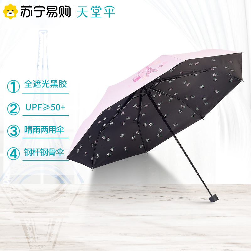 天堂伞 全遮光黑胶巴黎春天三折晴雨伞遮阳防晒伞太阳伞 33615E1283高清大图