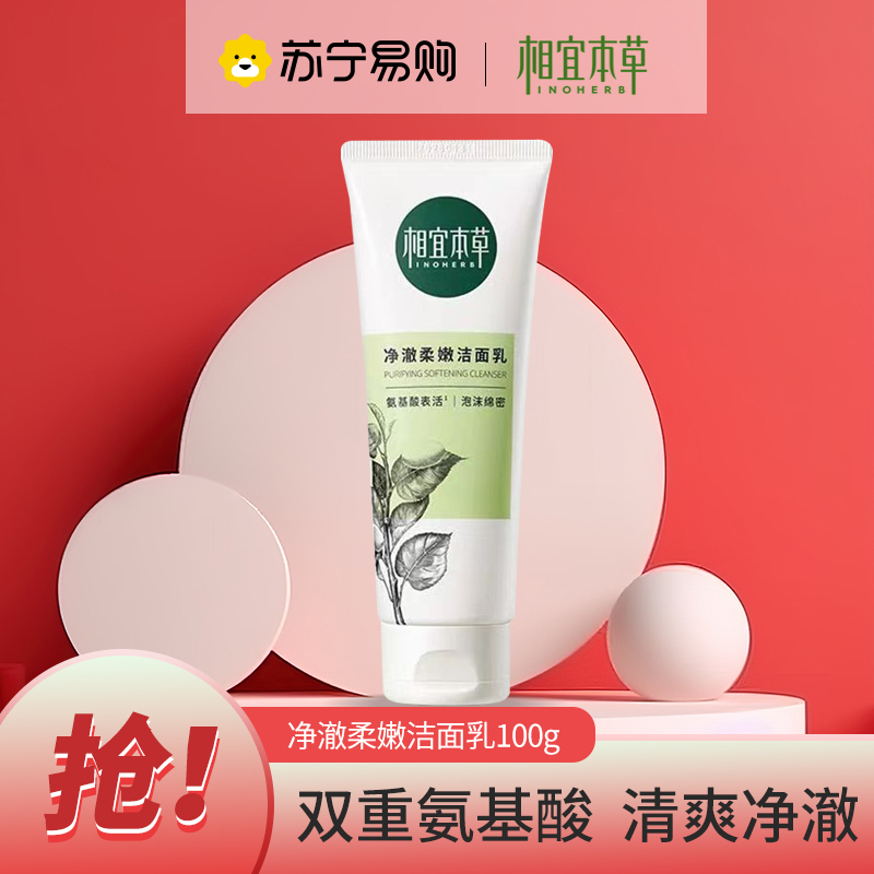 相宜本草四倍蚕丝凝亮洁面膏100g(深层净洁、净化毛孔)