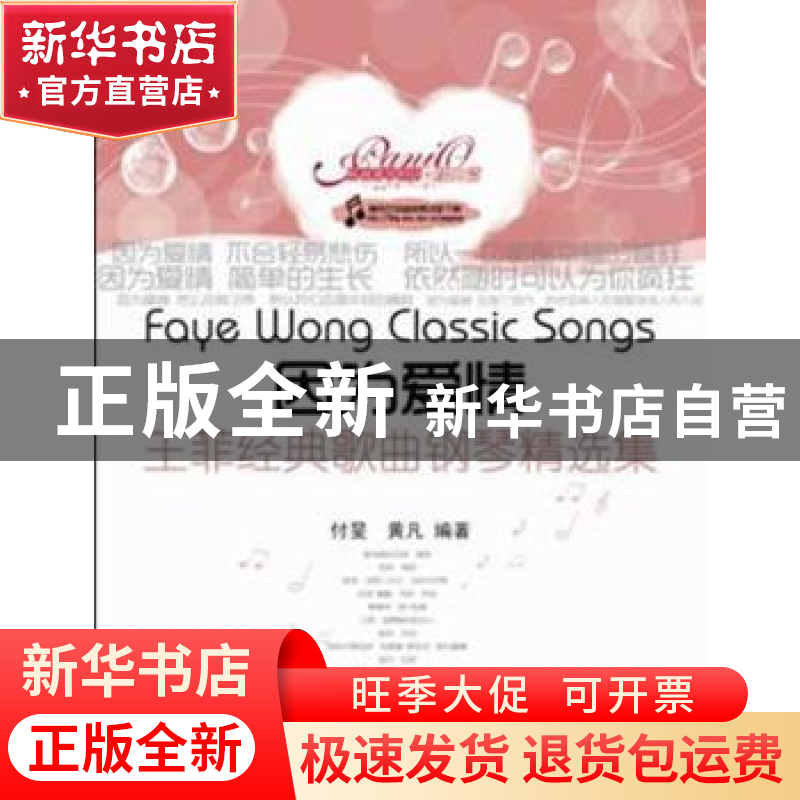 正版 因为爱情:王菲经典歌曲钢琴精选集 付旻编著 春风文艺出版