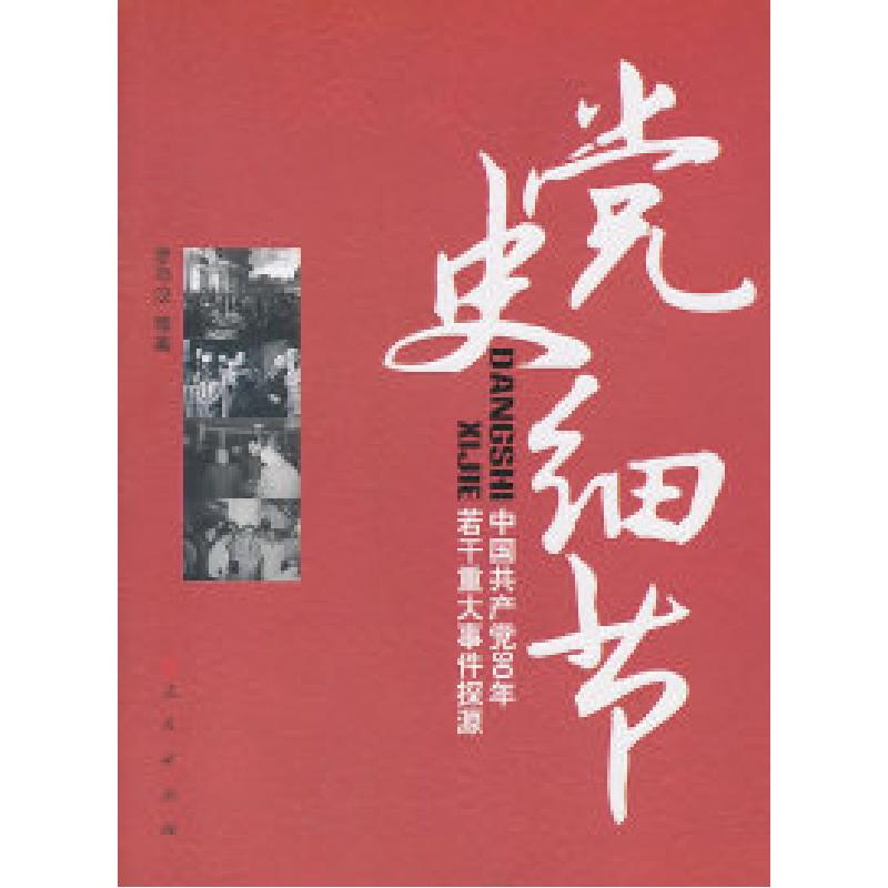 正版新书]党史细节-中国共产党90年若干重大事件探源罗平汉97870