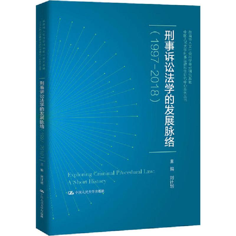 正版新书】刑事诉讼法学的发展脉络(1997-2018)刘计划97873002857