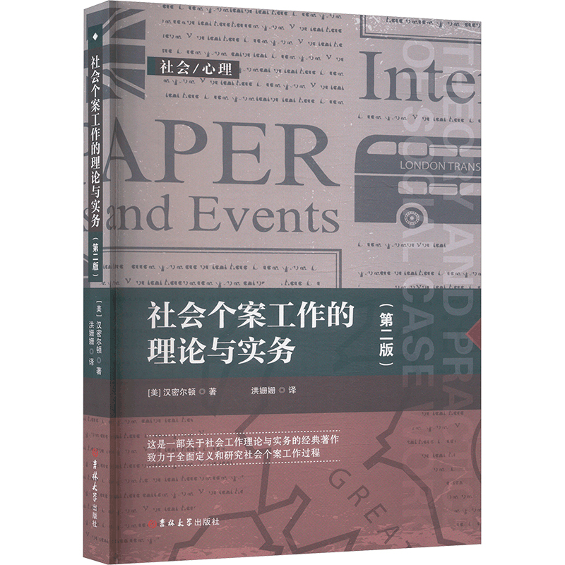 正版新书]社会个案工作的理论与实务(第二版)(美)汉密尔顿 著 洪图片