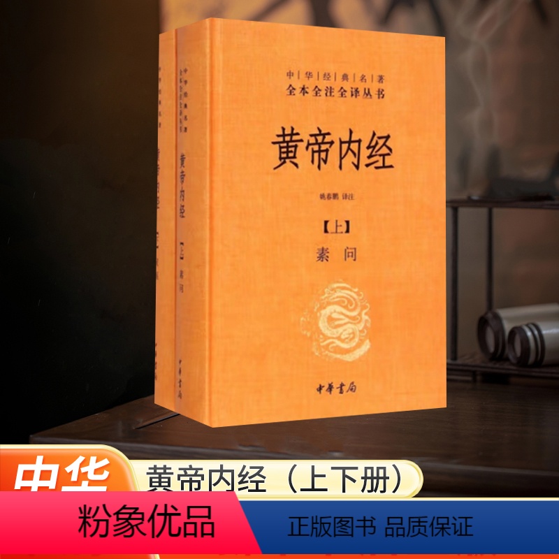 [正版]黄帝内经上下册全集白话文版原著全注全译灵枢素问校释精装古典中医药学基础理论入图门解研究大成书 中华书局 河南