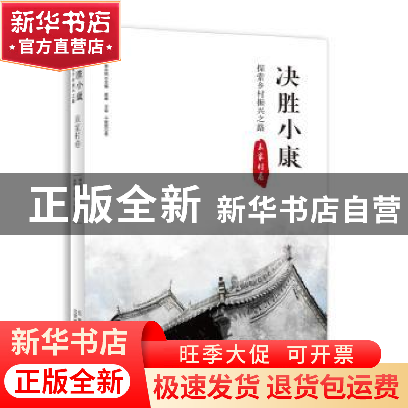 正版 决胜小康:探索乡村振兴之路-袁家村卷 崔峰,王瑜,千继贤,季