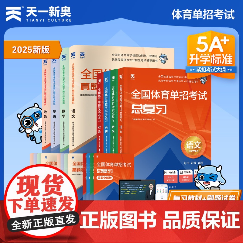 】2025全国体育单招考试复习资料职教2025年体育单招教材文化课英语文数学政治高考升学高职单招考试普高真题模拟冲刺卷