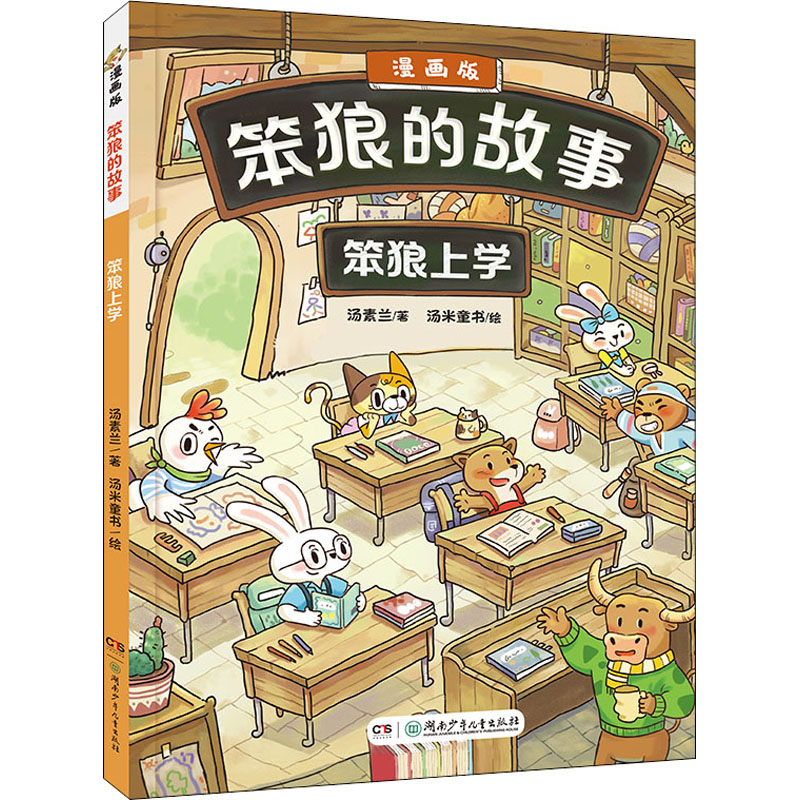 [M]笨狼上学-9787556263561高清大图