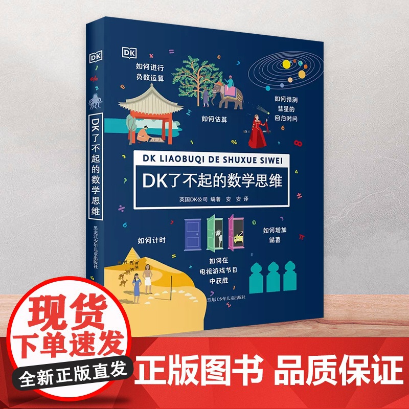 正版童书 DK了不起的数学思维 6-8-10-12岁小学生儿童幼小衔接益智早教启蒙经典课外阅读书籍科普百科知识逻辑培养思高清大图