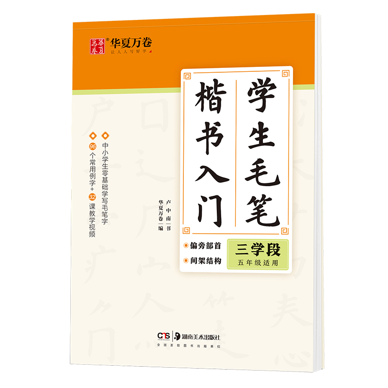 醉染图书学生毛笔楷书入门 三学段9787535691590高清大图