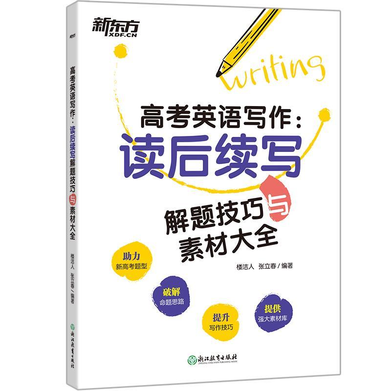 正版新书】高考英语写作:读后续写技巧与素材大全楼洁人,张立春97