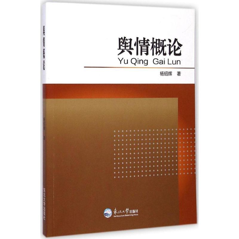 正版新书]舆情概论杨绍辉著9787551707336高清大图