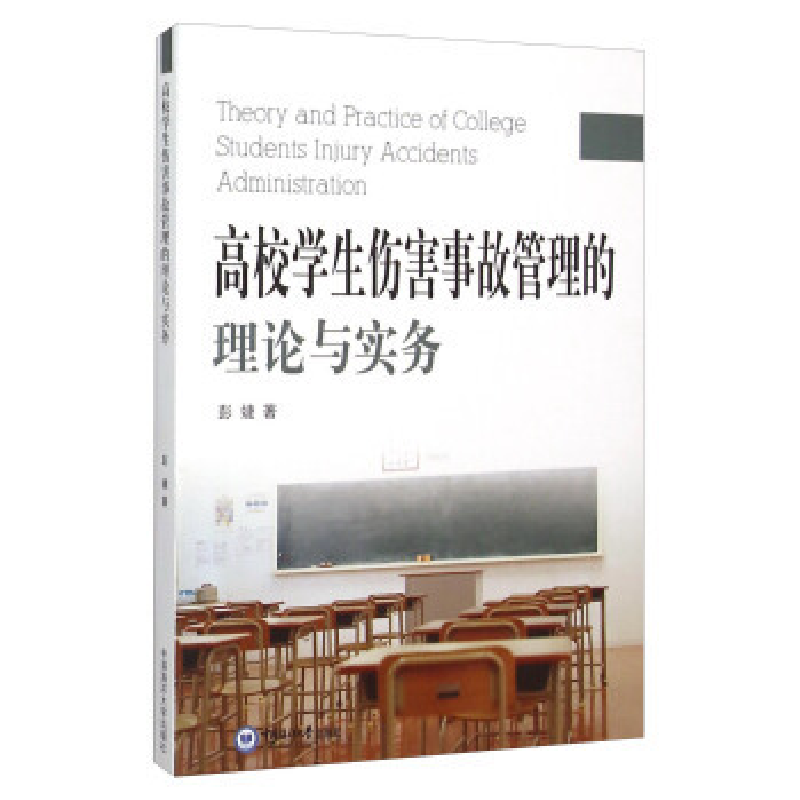 正版新书】高校学生伤害事故管理的理论与实务彭婕9787567009585