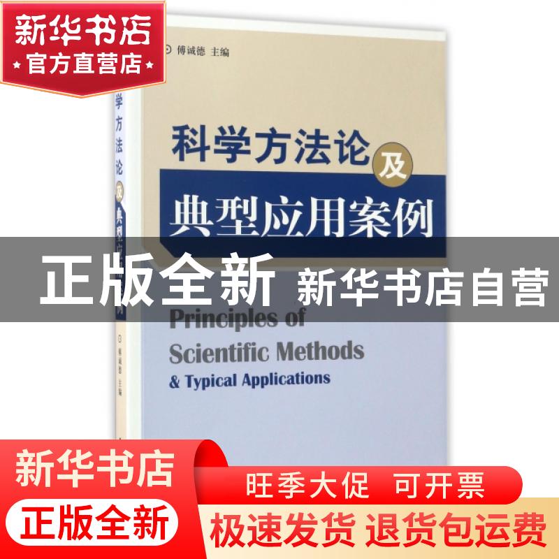 正版 科学方法论及典型应用案例 傅诚德主编 石油工业出版社 9787
