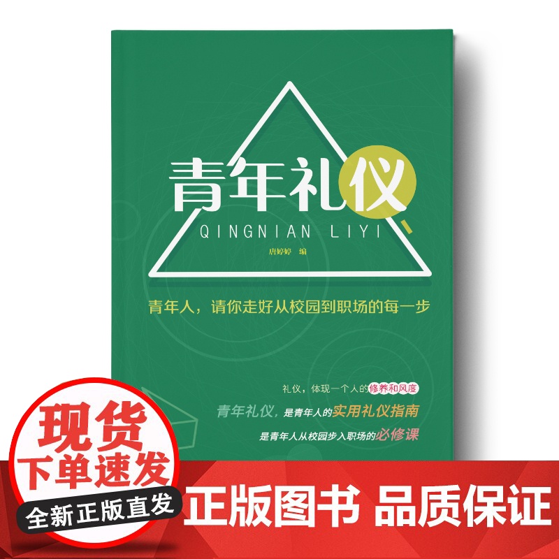 青年礼仪:青年人,请你走好从校园到职场的每一步高清大图