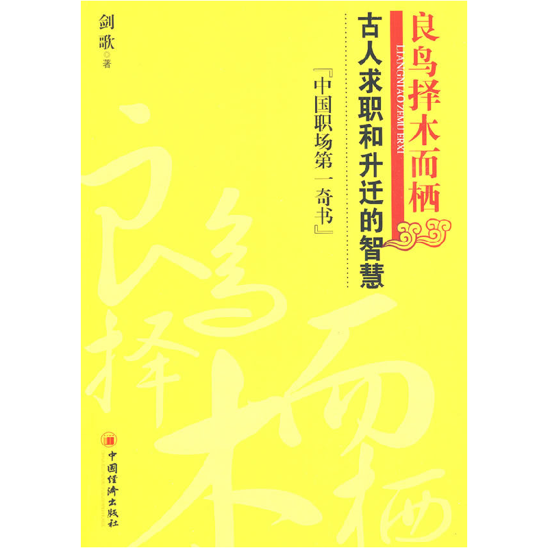 正版新书]良鸟择木而栖:古人求职与升迁的智慧剑歌978750179036高清大图