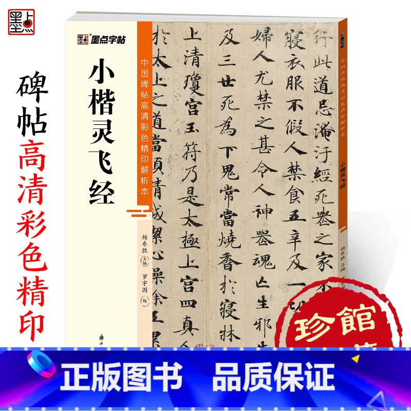 [正版]字帖 中国碑帖高清彩色精印解析本小楷灵飞经 原碑残字复原影片讲解成人毛笔书法练习字帖高清大图