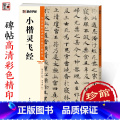 【正版】字帖 中国碑帖高清彩色精印解析本小楷灵飞经 原碑残字复原影片讲解成人毛笔书法练影飞