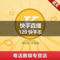 快手直播 120快手快币 120快手币 自动充值 官方正品 充值帐号填快手ID