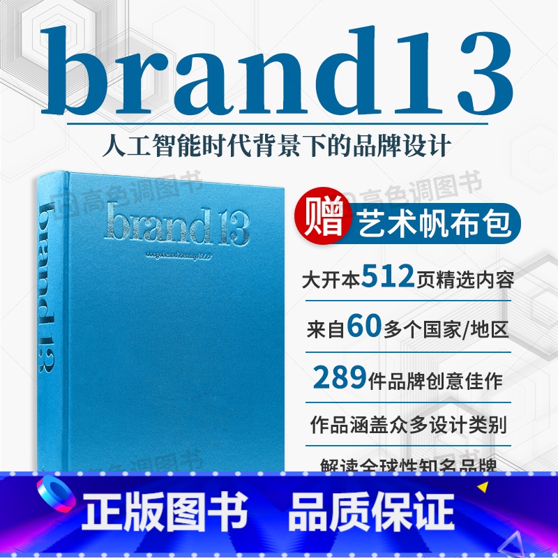 【正版】赠帆布包 brand 13 品牌第十三卷 包装海报平面广告logo视觉设计案例素材作品集书籍 人工智能时代背