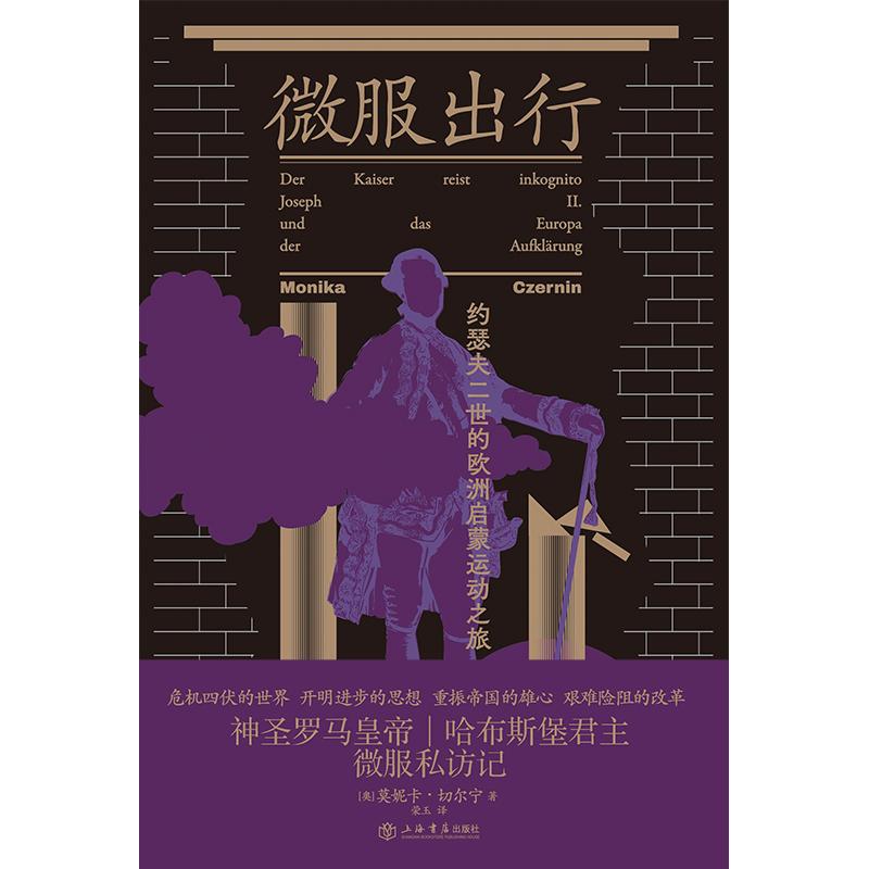微服出行:约瑟夫二世的欧洲启蒙运动之旅 [正版]微服出行 约瑟夫二世的欧洲启蒙运动之旅 莫妮卡切尔宁上海书店出版社奥地利高清大图