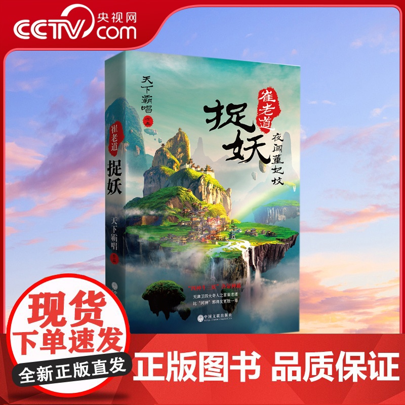 [央视网]崔老道捉妖之夜闯董妃坟 鬼吹灯作者天下霸唱扛鼎之作 四神斗三妖 各显神通 比 河神 郭得友更胜一筹XF高清大图