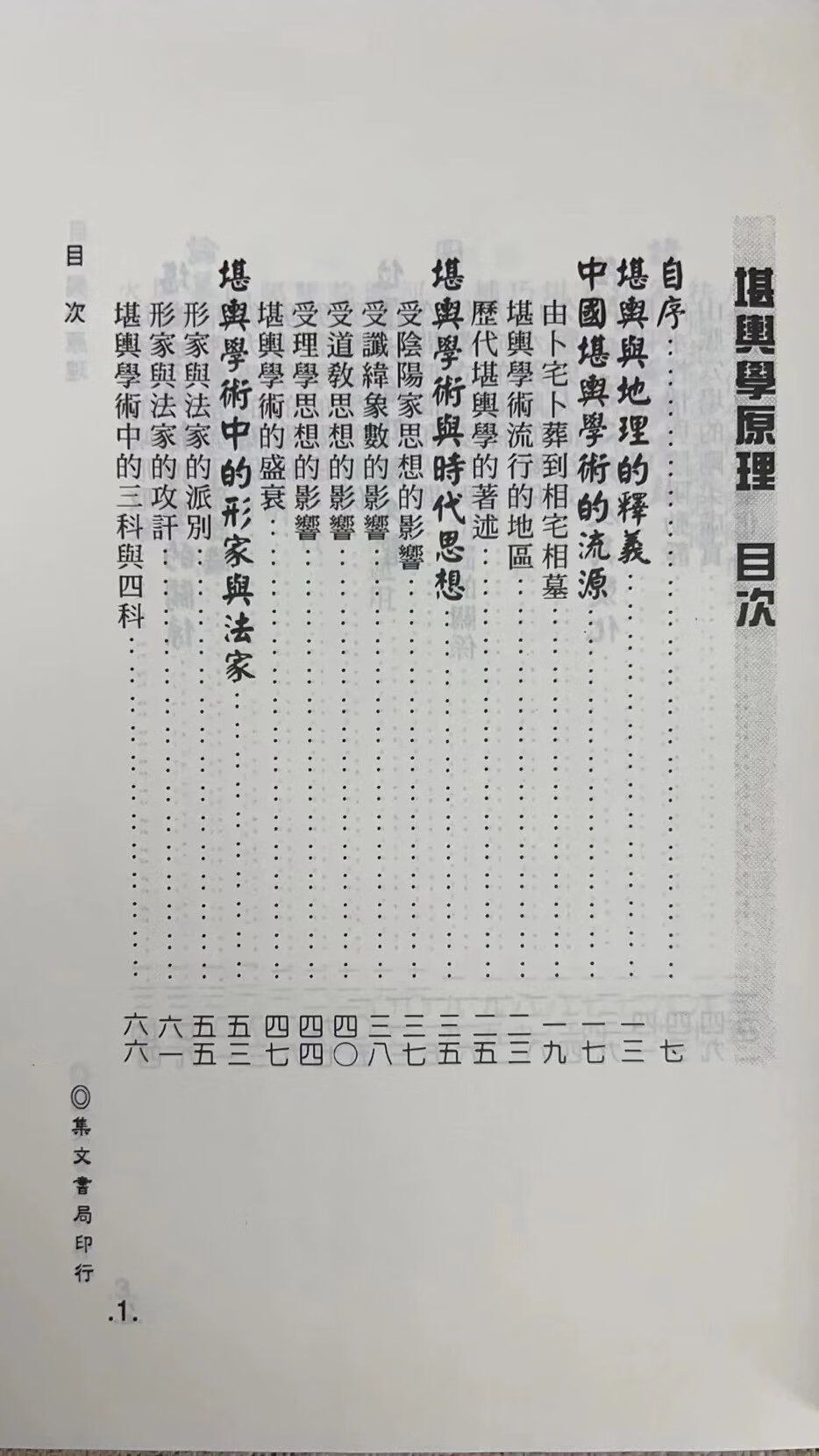 正版:堪舆学原理(精)南海主人(关凤翔)集文高清大图